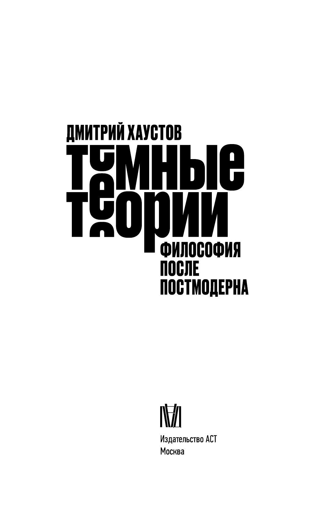 Тёмные теории. Философия после постмодерна | H. P. Lovecraft Horror Fiction - Ozon image 2