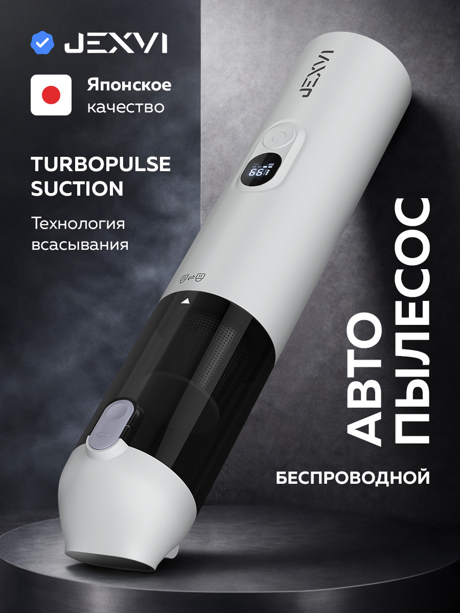 Пылесос для автомобиля беспроводной JEXVI (Model JX-200s)