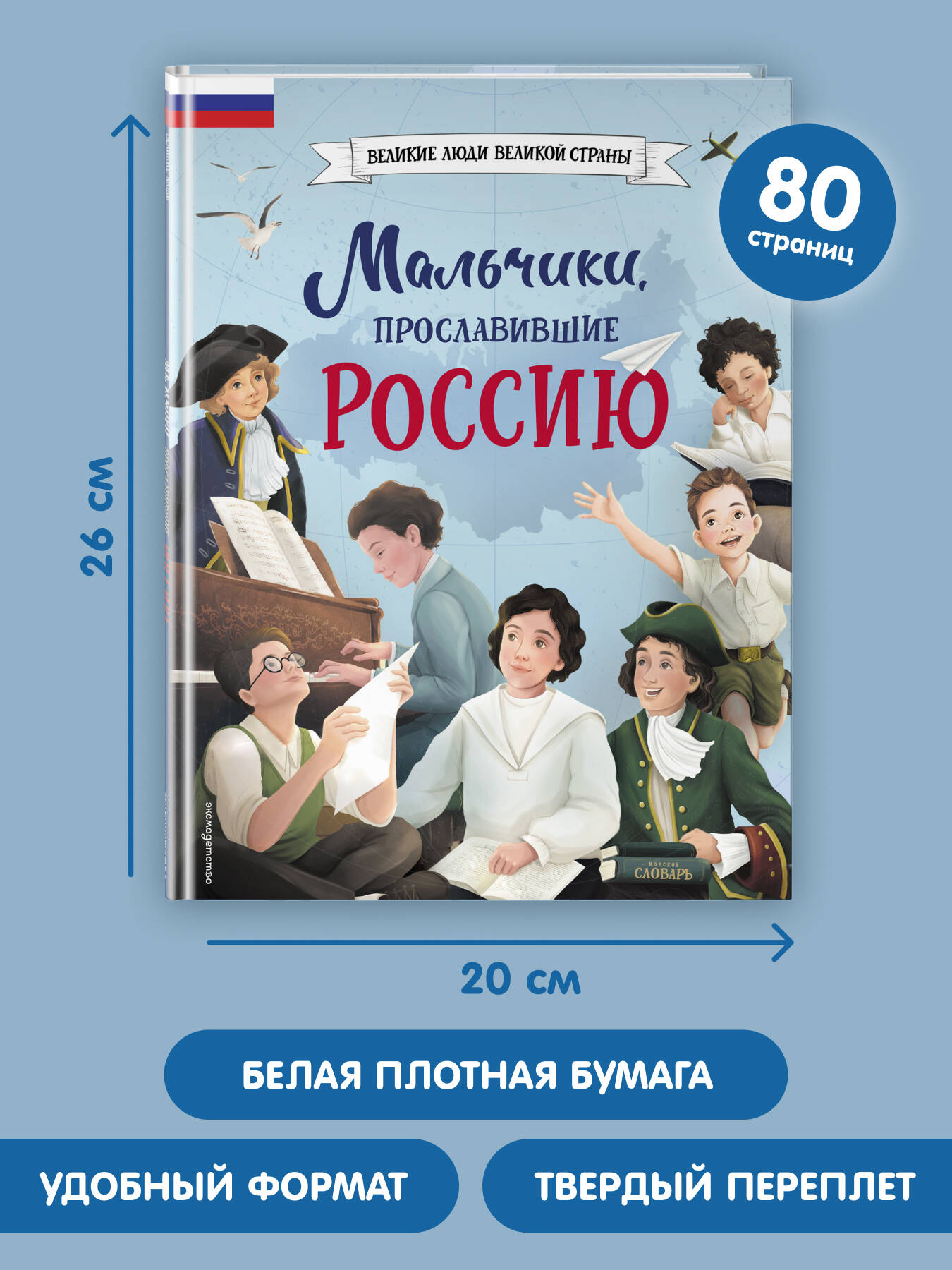 Мальчики, прославившие Россию | Boys Who Made Russia Proud - Ozon image 4
