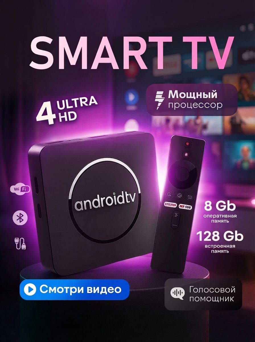 ПриставкадлятелевизорасмартТВ,ТВприставкаАндроидТВМедиаплеерUHD8KULTRA8/128ГБ,Bluetoothпульт