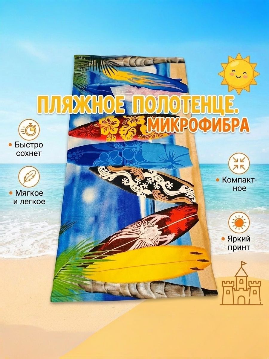 ПляжноеполотенцеПляжноеполотенце,Микрофибра,70x145см,разноцветный,1шт.