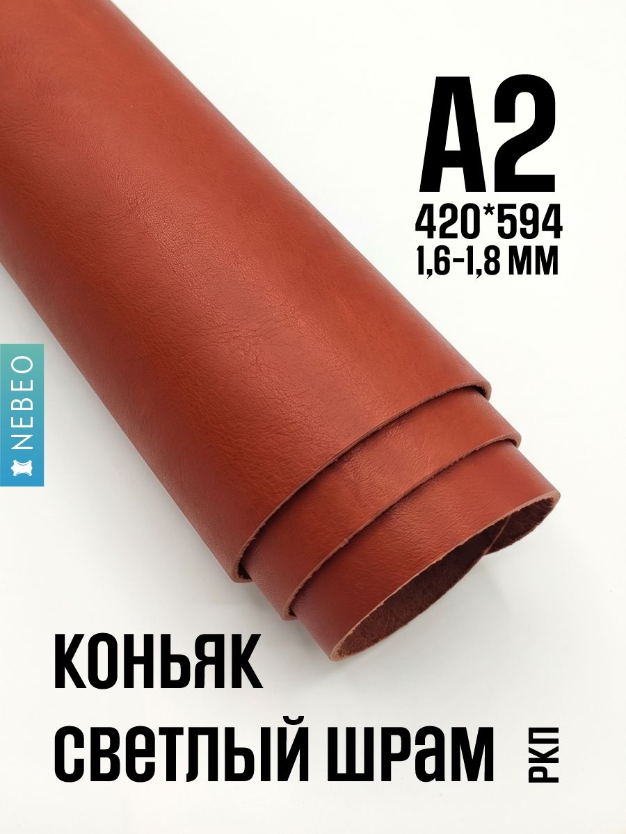 Кожа натуральная для рукоделия Коньяк светлый ШРАМ, 1.6-1.8 мм, А2, 2 сорт