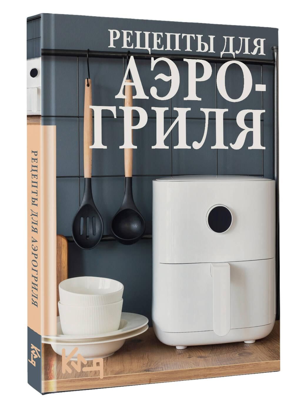 Рецепты для аэрогриля | Air Fryer Recipes - Ozon image 3