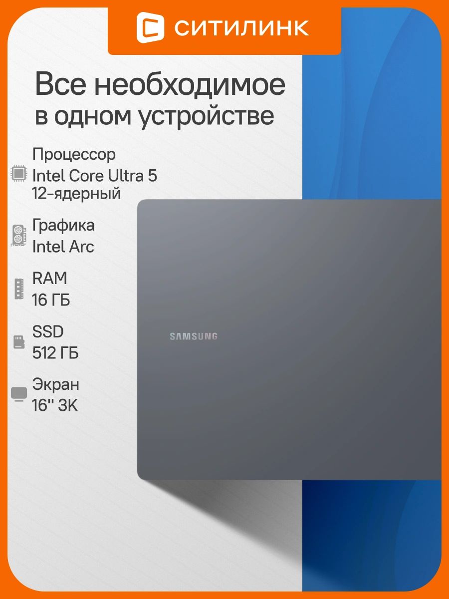 SamsungNP960Ноутбук16.00",IntelCoreUltra5125H,RAM16ГБ,SSD512ГБ,WindowsHome,(NP960XGK-LG6IN),серый,Русскаяраскладка