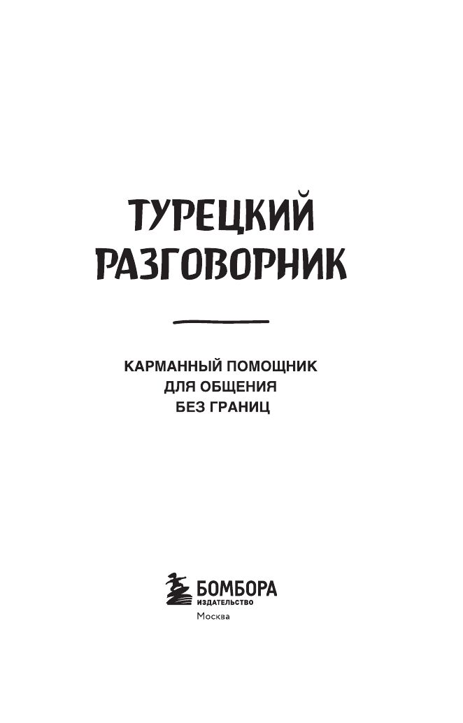 Турецкий разговорник | Turetskii razgovornik - Ozon image 4