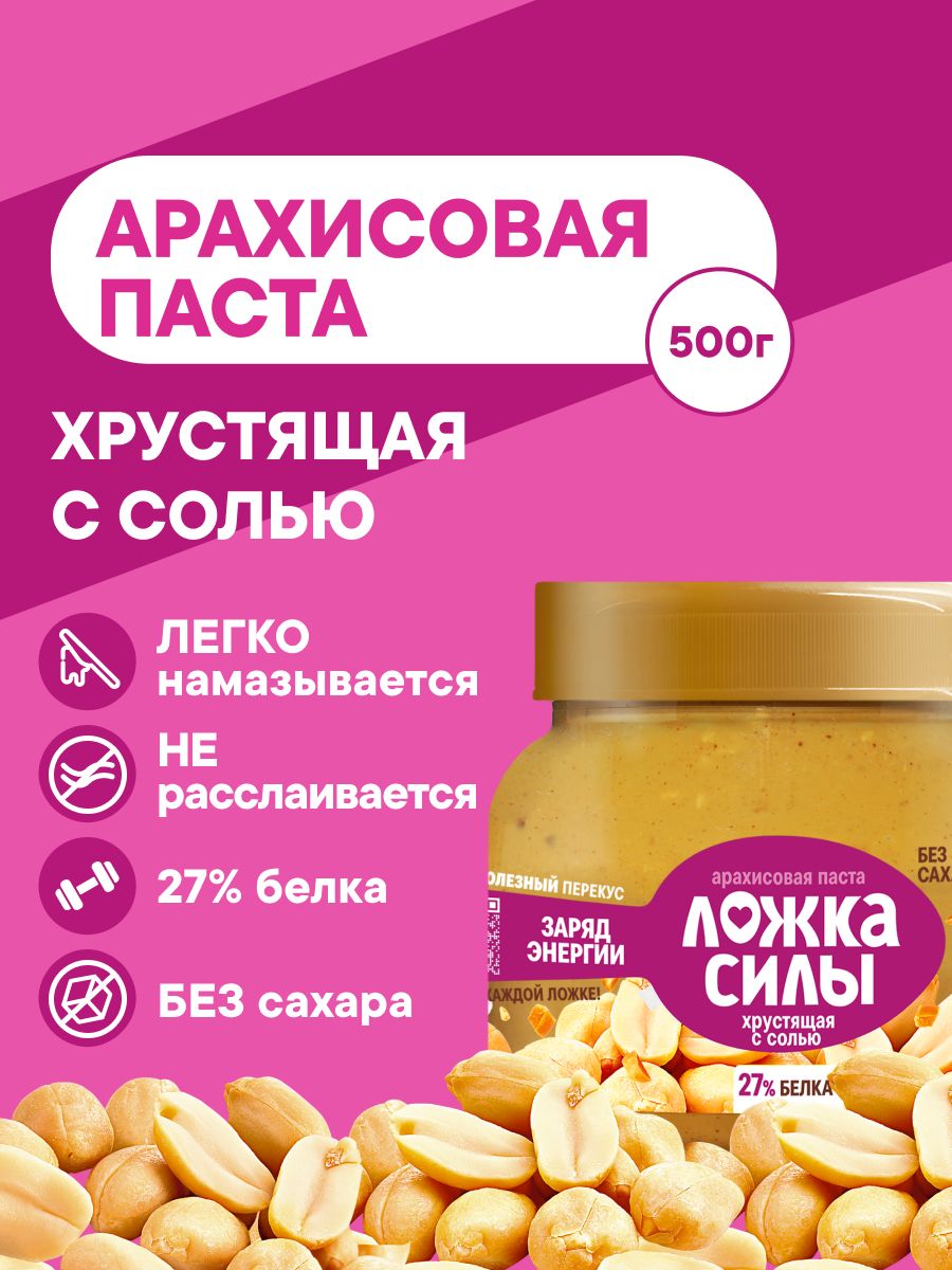 АрахисоваяпастахрустящаяскусочкамиарахисаЛожкаСилы,500гр.