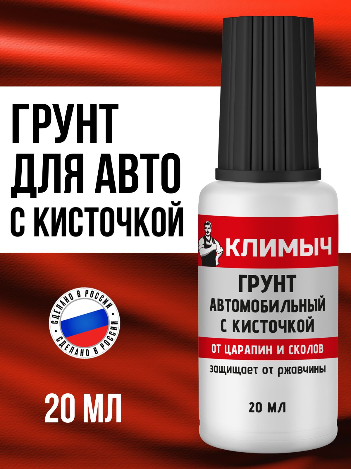 КЛИМЫЧ 汽车底漆, 20 毫升, 1 个, 白色