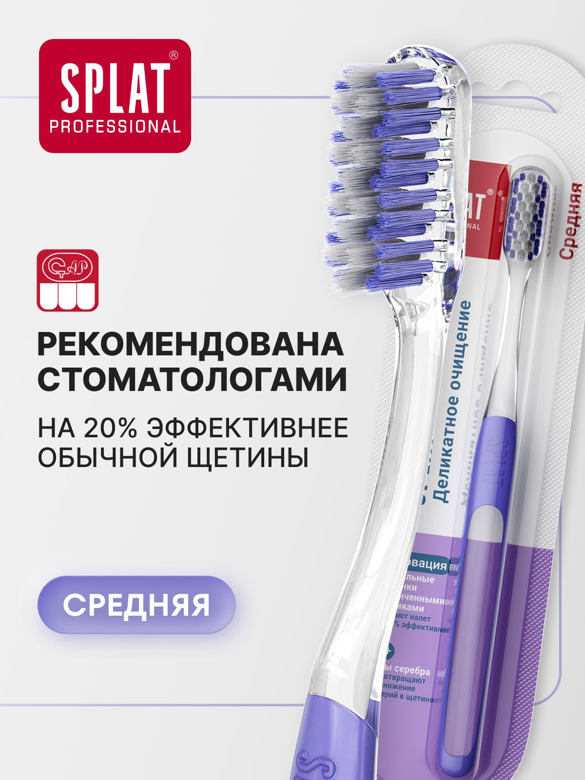 Инновационная зубная щетка средней жесткости SPLAT (СПЛАТ) Professional CLINIC CARE Medium, сиреневая