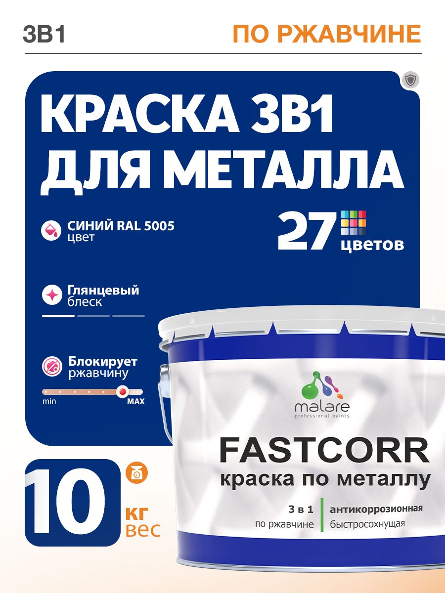 Краска для металла по ржавчине Malare FastCorr, для наружных работ износостойкая, быстросохнущая RAL 5005 синий, глянцевая, 10 кг