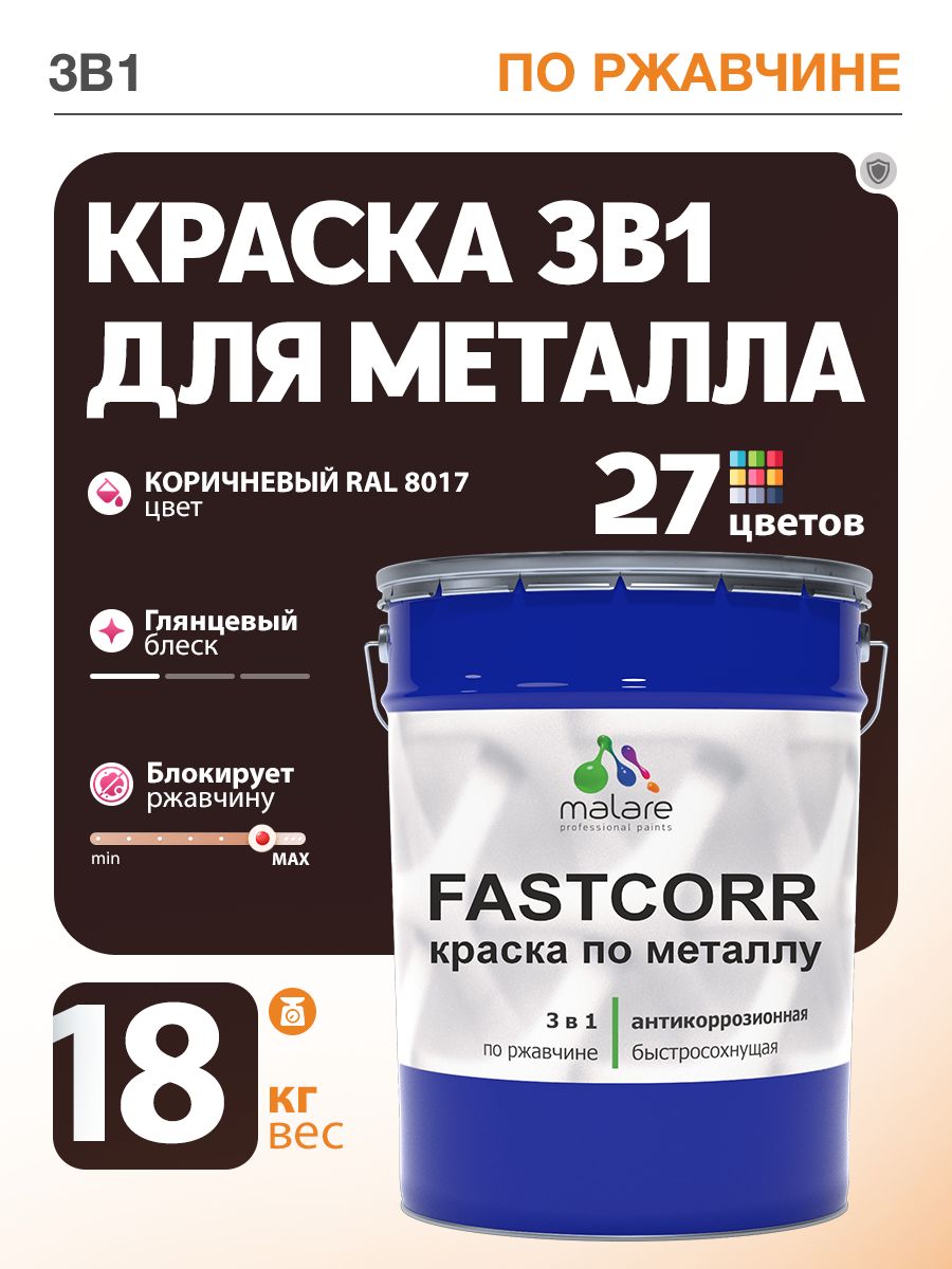 Краска для металла по ржавчине Malare FastCorr, для наружных работ износостойкая, быстросохнущая RAL 8017 коричневый, глянцевая, 18 кг
