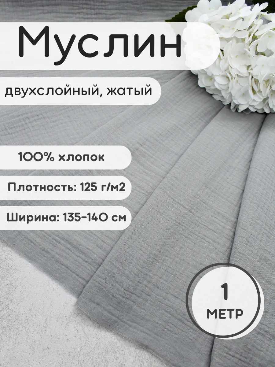 Тканьдляшитья1мМуслиндвухслойныйжатый