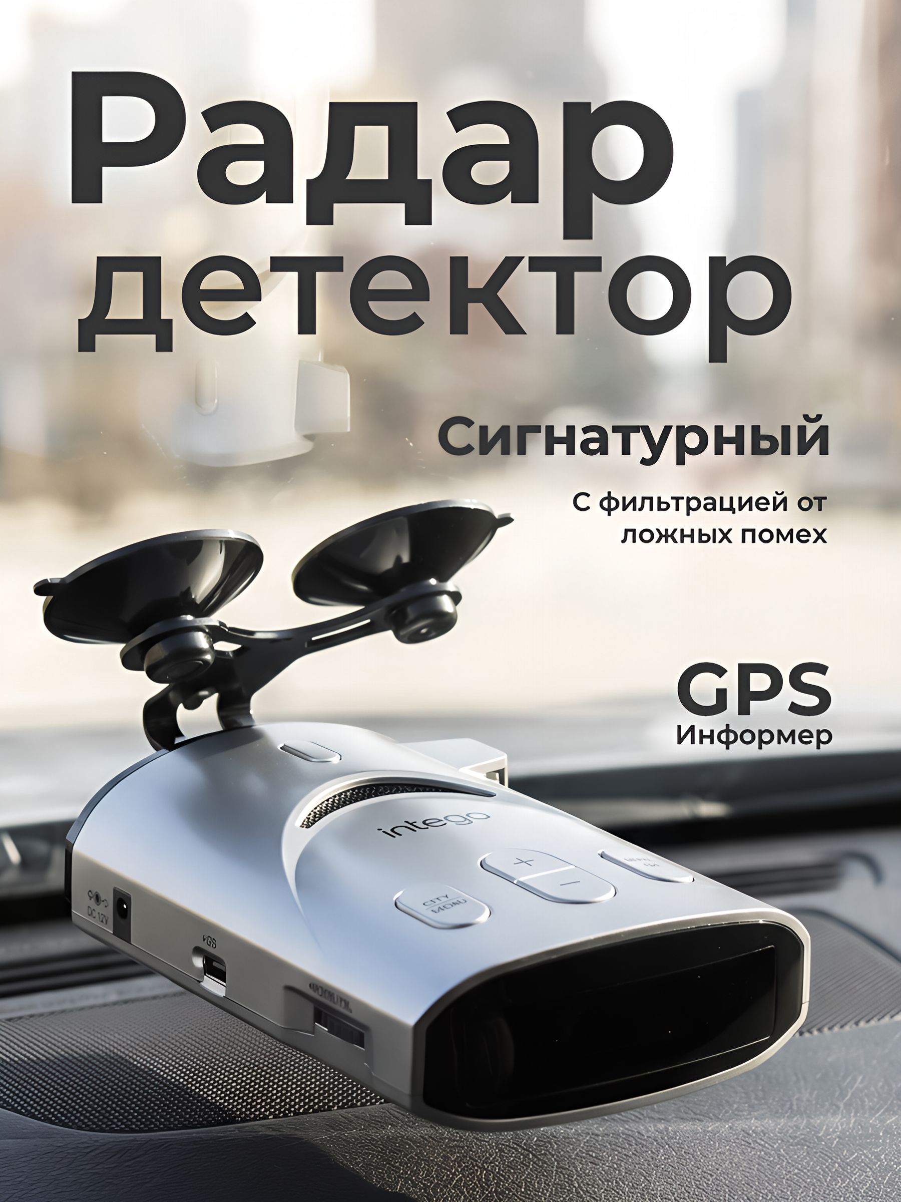 INTEGO Радар-детектор TITANIUM 2 с GPS