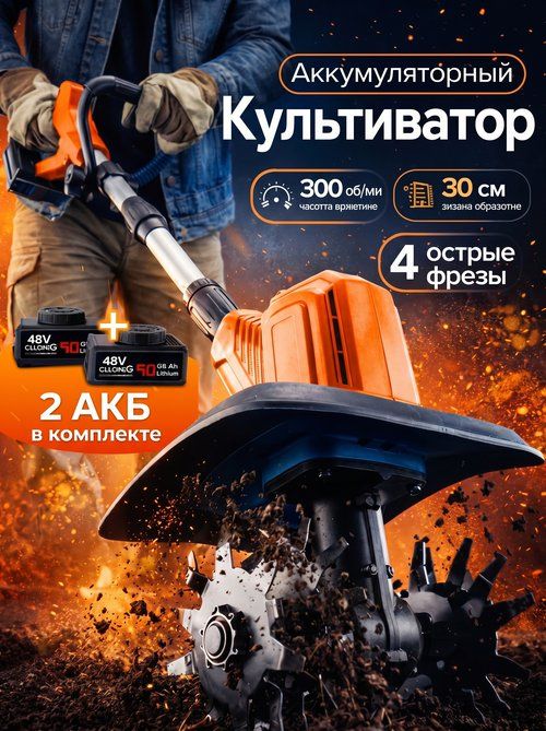 Культиватораккумуляторныйсадовыйсиндикаторомзаряда,2АКБ48В,2двойныефрезывкомплекте