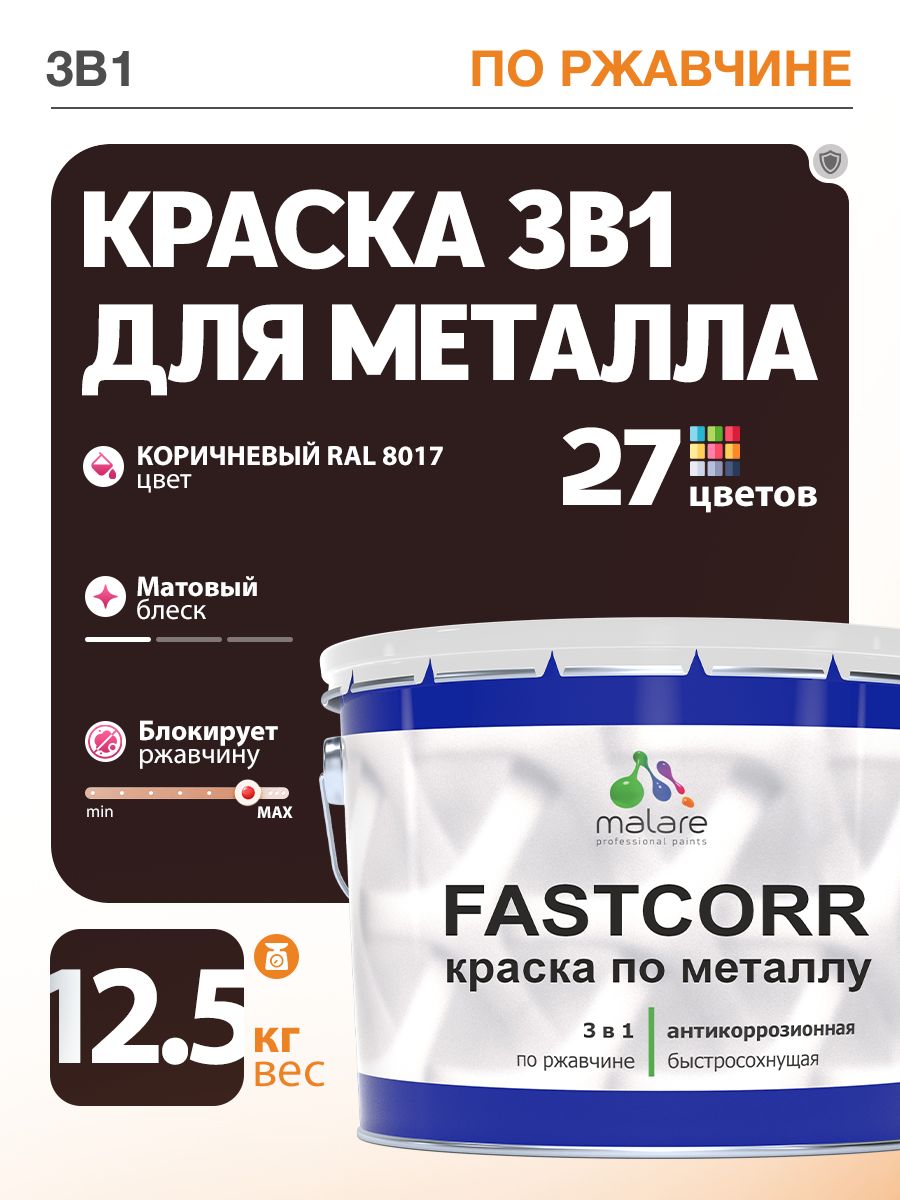 Краска для металла по ржавчине Malare FastCorr, для наружных работ износостойкая, быстросохнущая RAL 8017 коричневый, матовая, 12,5 кг