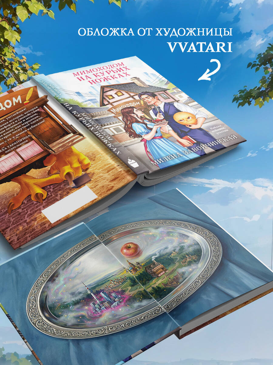 Мимоходом на курьих ножках | Russian-Language Book - Ozon image 2
