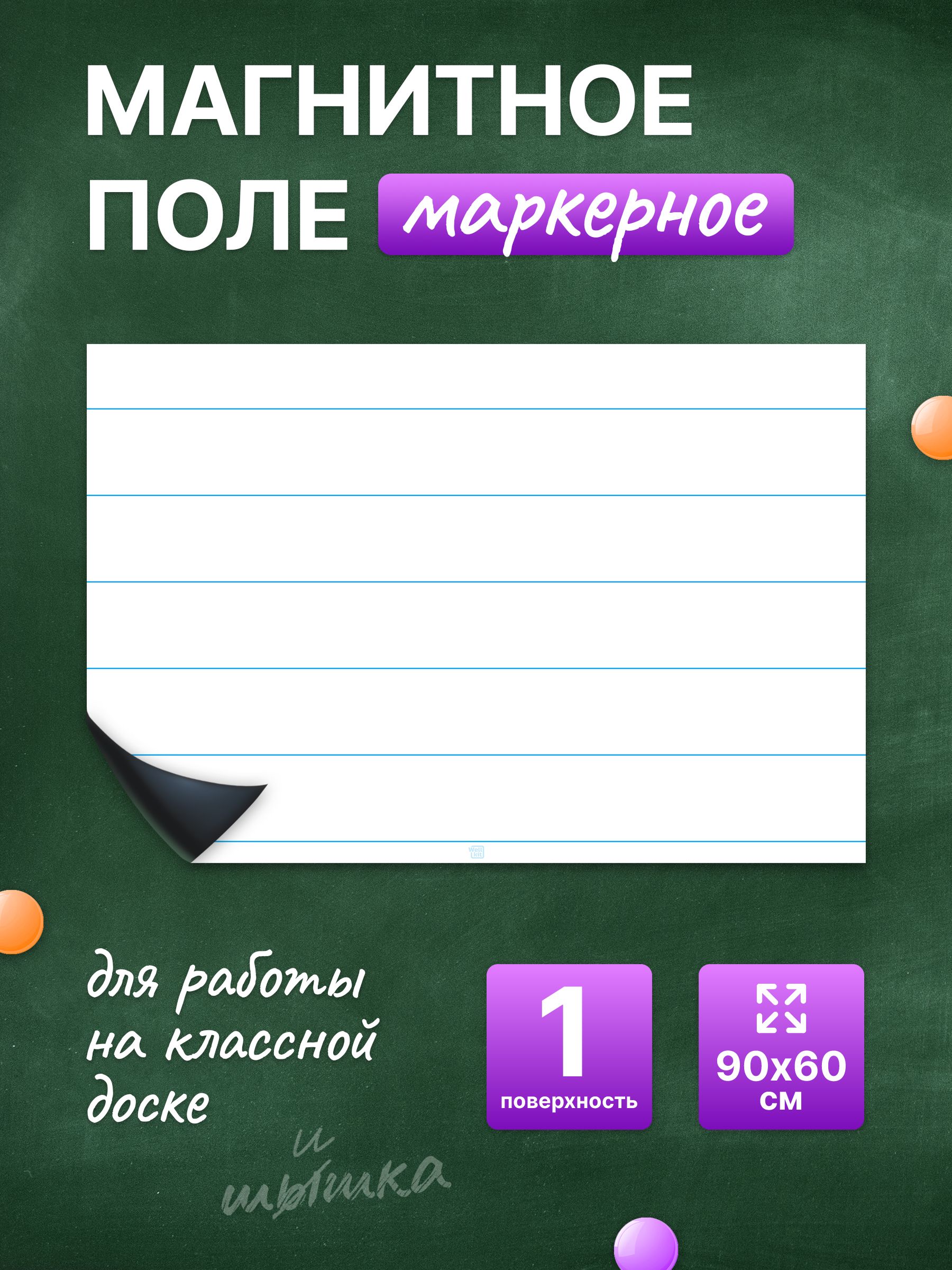 Разлиновка магнитная для школьной доски в прямую линию 90х60 см. WellKit