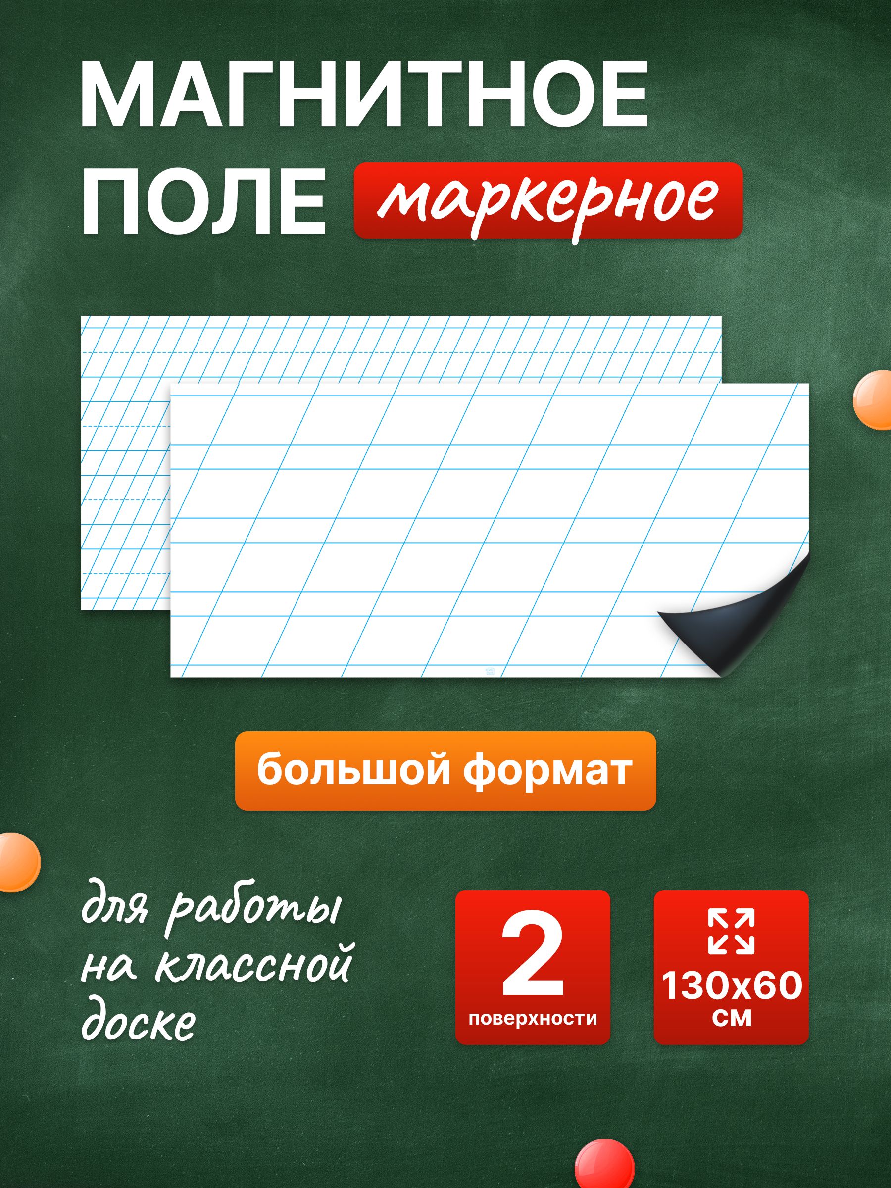 Разлиновка магнитная для школьной доски комплект редкая + частая линия, 130х60 см. WellKit
