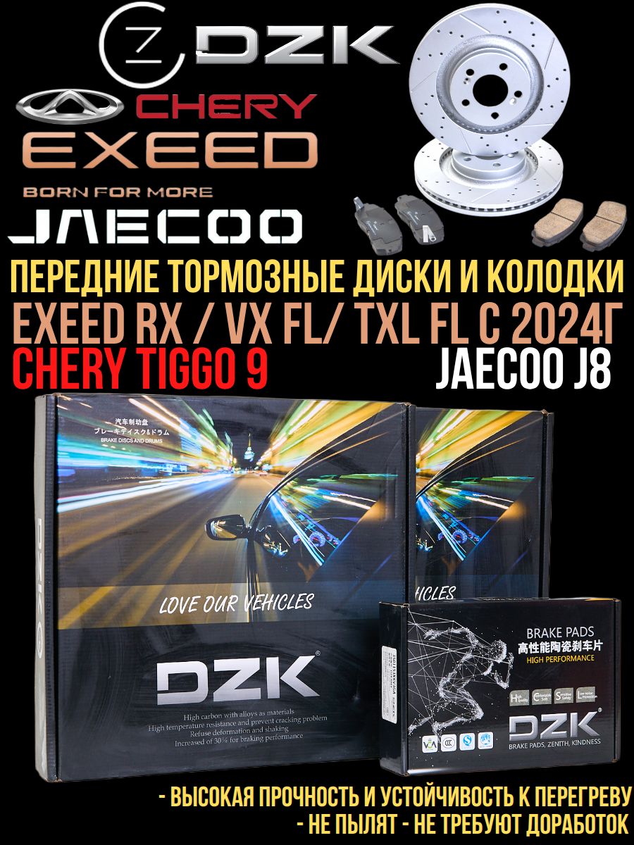 Dear.。o(♡︎) Комплект передних тормозных дисков и колодок DZK для Exeed RX, VX