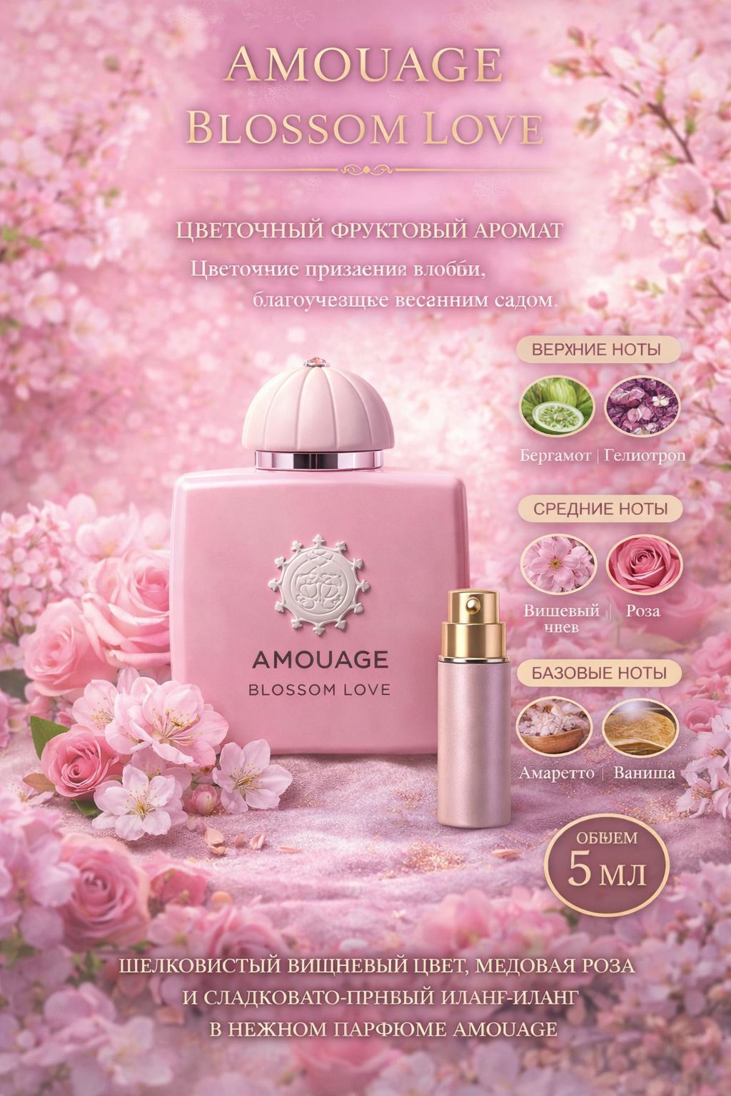 AMOUAGE BLOSSOM LOVE Парфюмерная вода для женщин 5 мл Отливант купить
