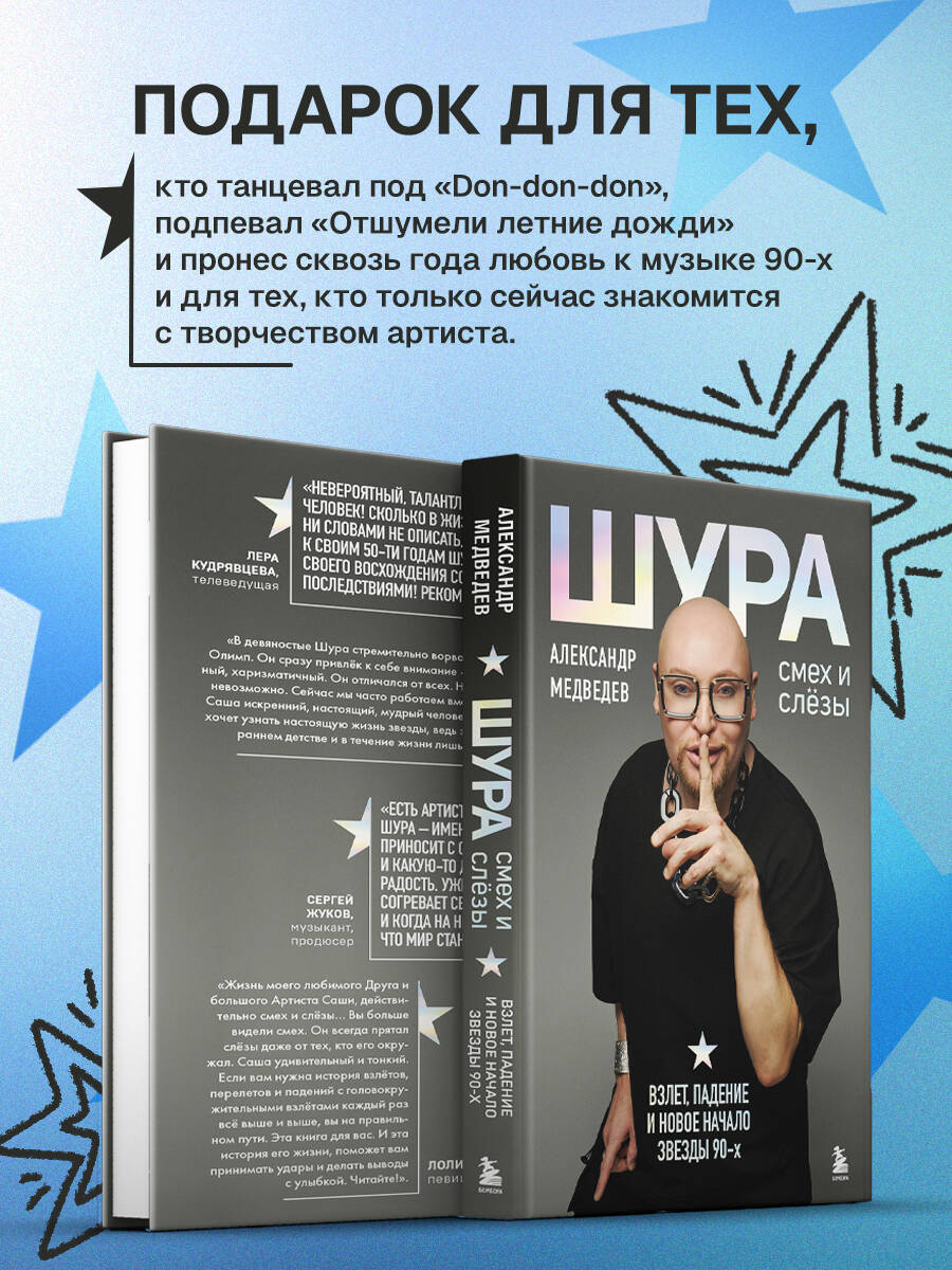 Шура. Смех и слезы. Взлет, падение и новое начало звезды 90-х | Shura. Laughter and Tears. The Rise, Fall, and New Beginning of a 90s Star - Ozon image 4