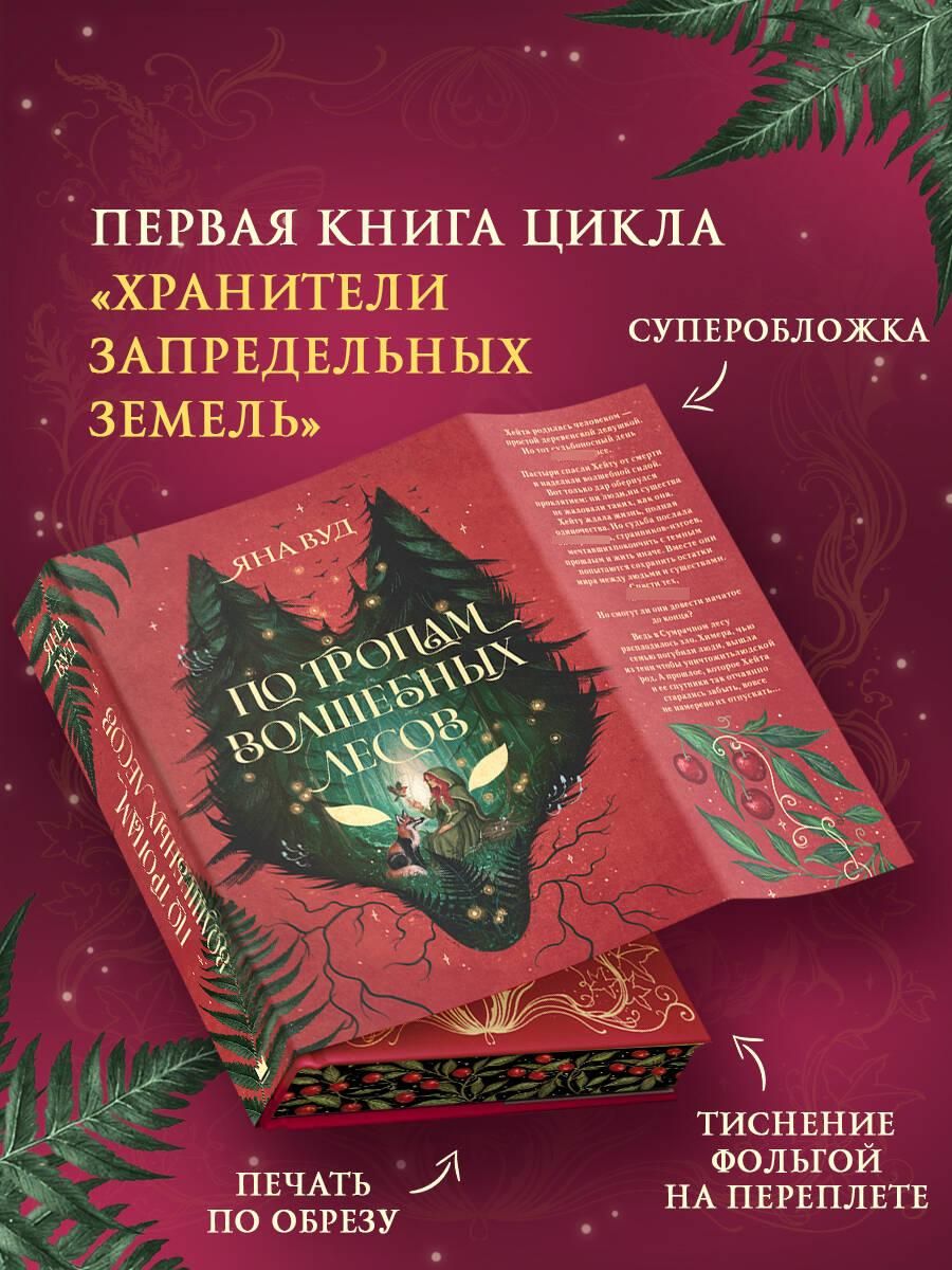 По тропам волшебных лесов | Along the Paths of Magical Forests - Ozon image 1