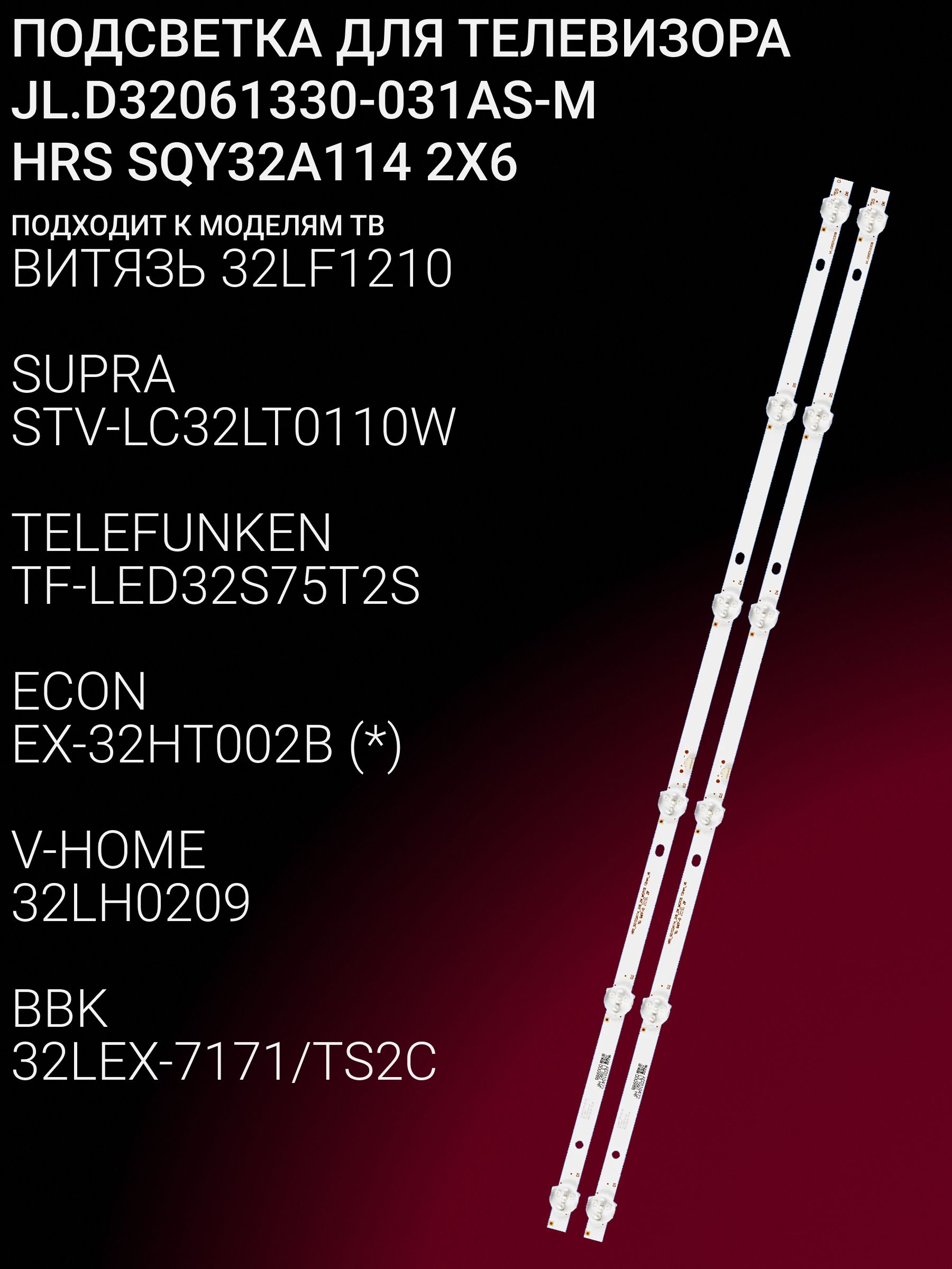 Подсветка для BBK 32LEX-7171 32LEM-1071 ECON EX-32HT002B ВИТЯЗЬ