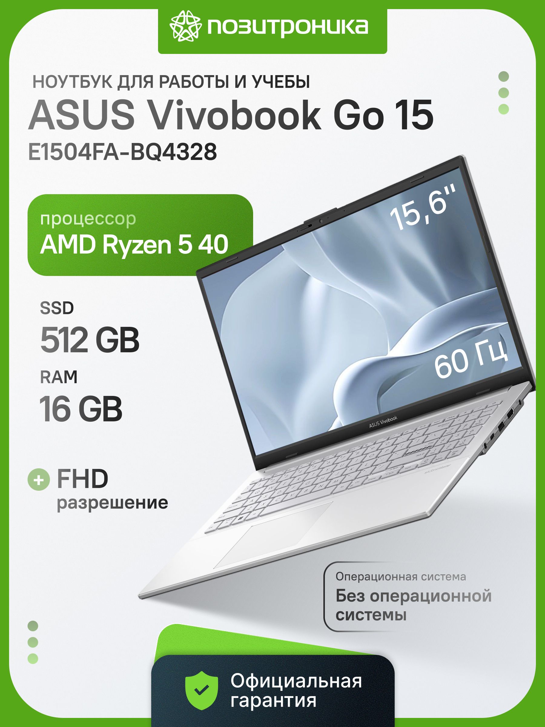 ASUSE1504FA-BQ4328Ноутбук15.60",RAM16ГБ,SSD512ГБ,AMDRadeon610M,Безсистемы,(90NB0ZR1-M077D0),серебристый,Русскаяраскладка