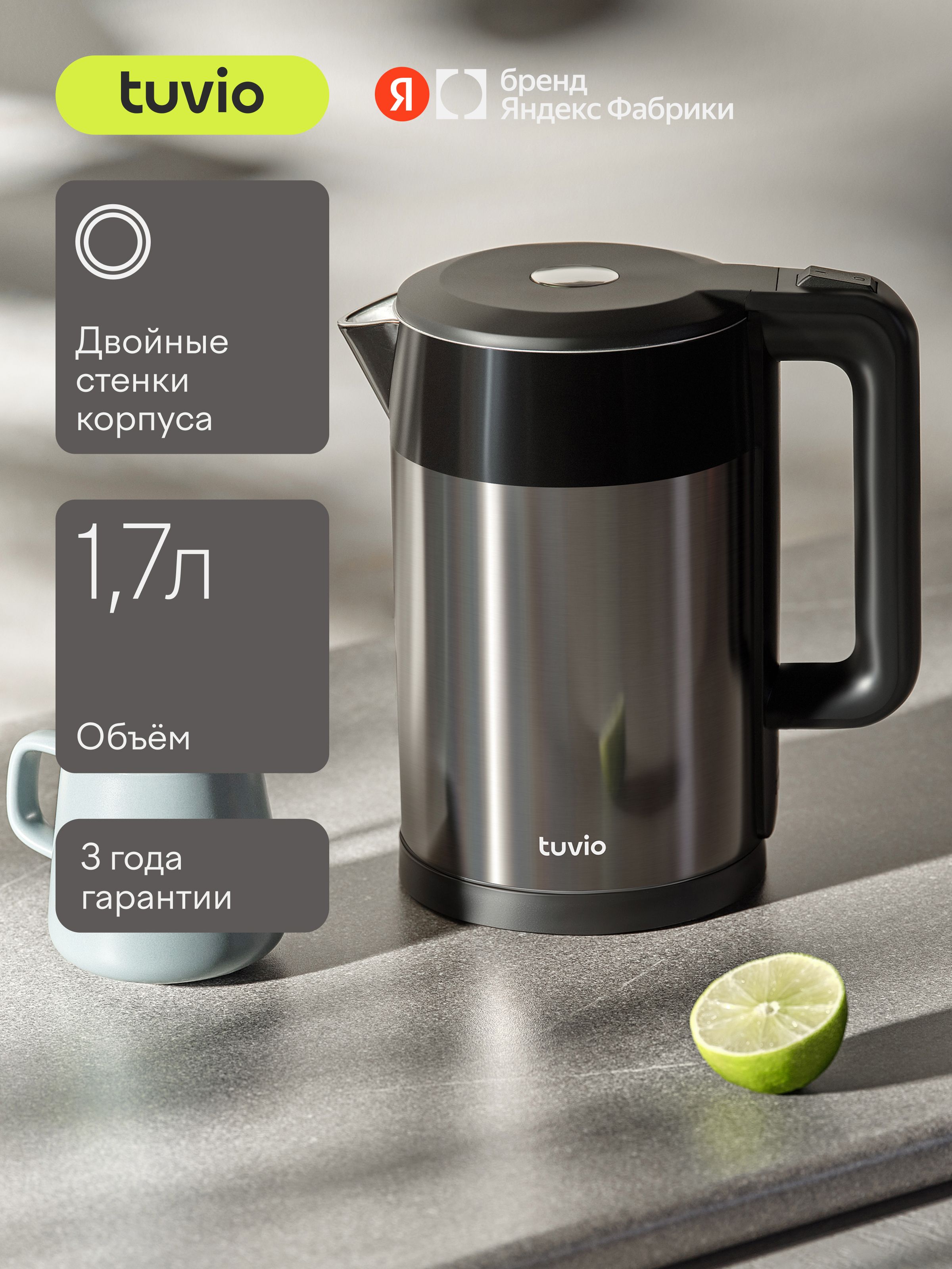 Чайник Tuvio TKM0517 с двойными стенками и поддержанием тепла, 2200 Вт, 1.7 л, серый, Яндекс Фабрика
