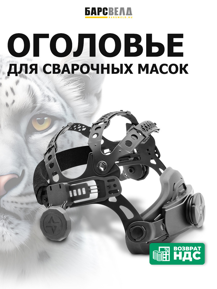 Оголовье для сварочной маски БАРСВЕЛД #1