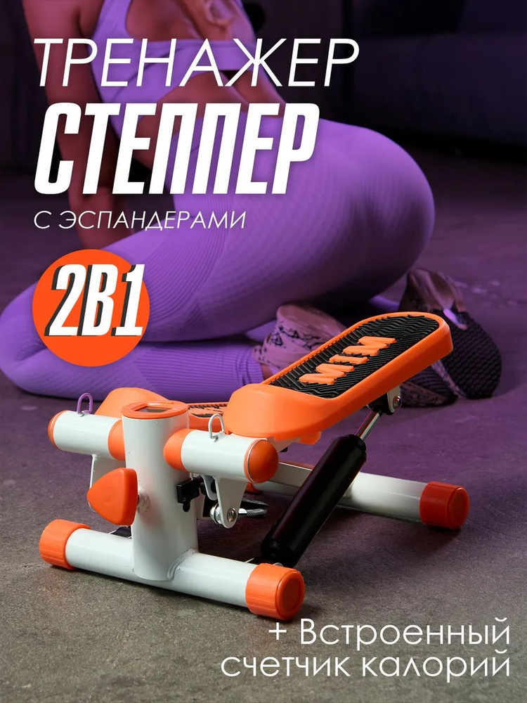 Степпер степ #1