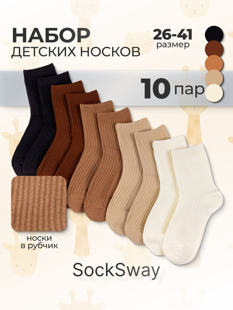 Носки SockSway для мальчиков детские, 10 пар #1