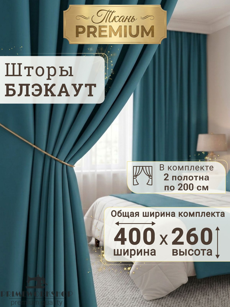 PRIMEWORKSHOP Комплект штор портьера 400х260 см крепление Лента бирюзовый, зеленый #1
