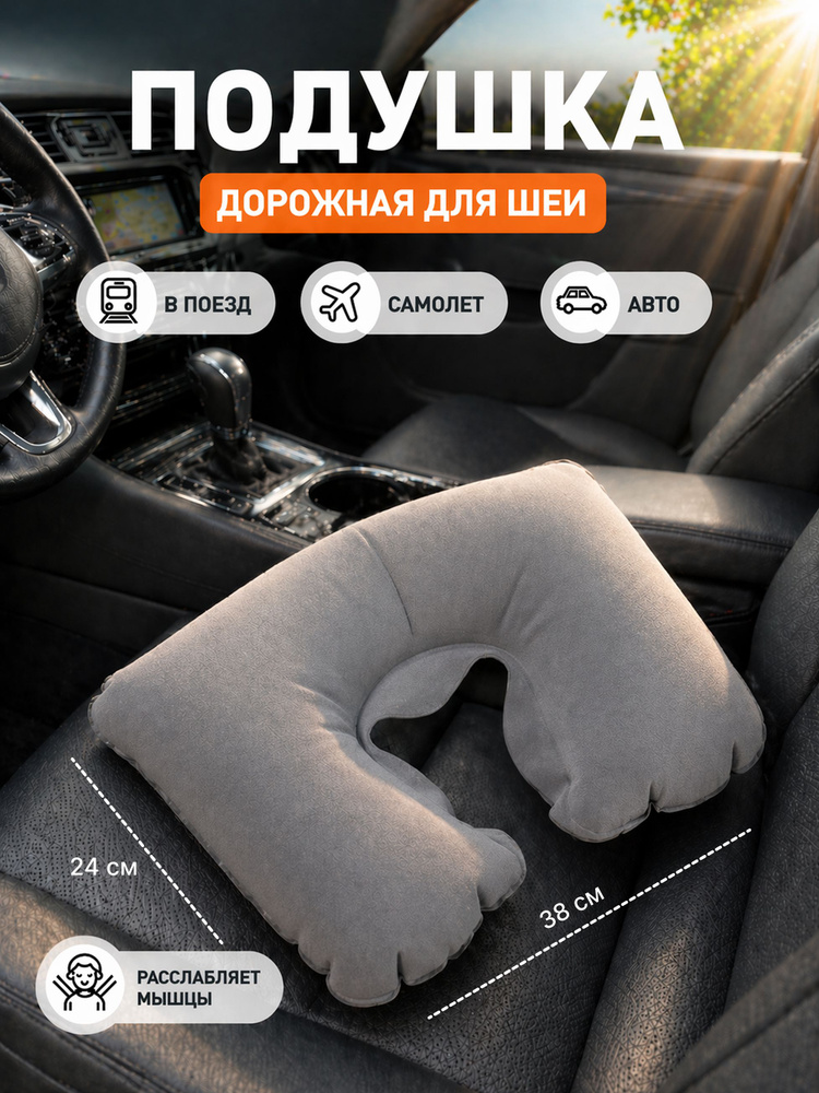Подушка надувная для шеи, дорожная #1