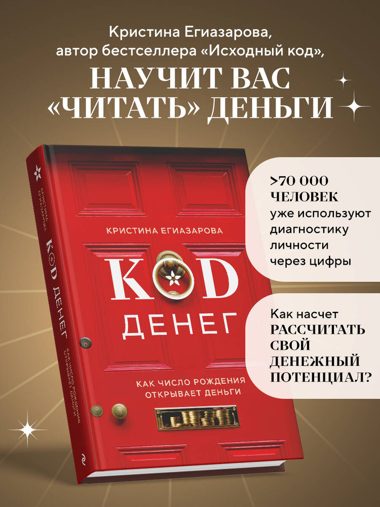 Код денег. Как число рождения открывает деньги #1