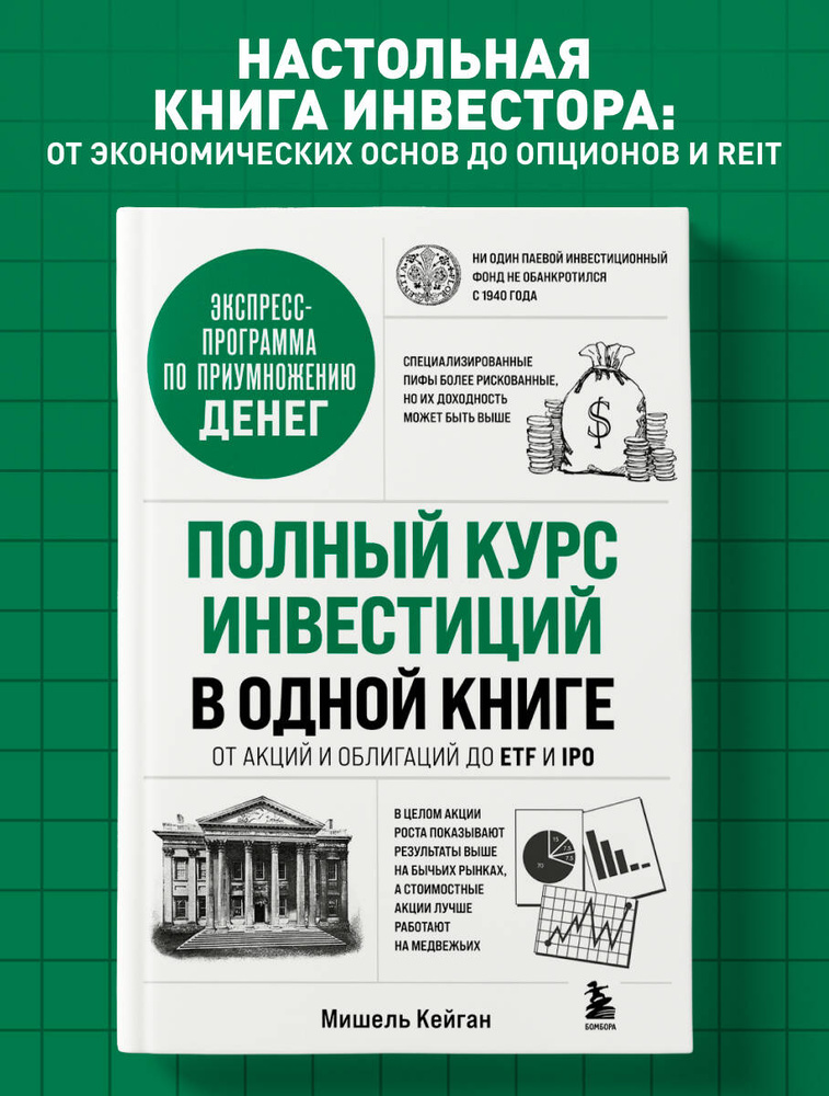 Полный курс инвестиций в одной книге. От акций и облигаций до ETF и IPO | Кейган Мишель #1