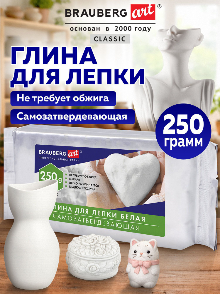 Глина для лепки самозатвердевающая без обжига 250 г, масса для моделирования белая, Brauberg Art Classic #1