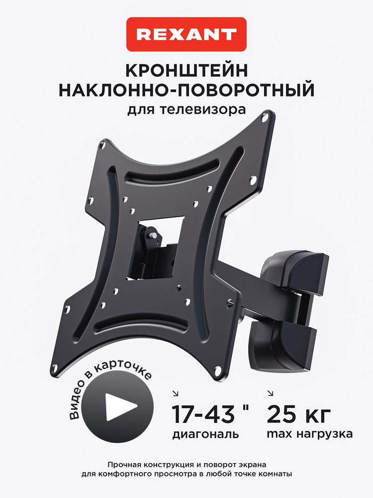 Кронштейн для телевизора настенный наклонно-поворотный 17-43 дюймов REXANT #1