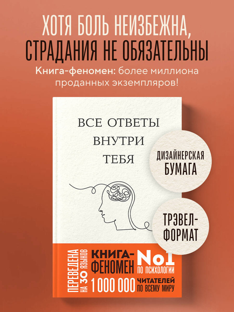 Все ответы внутри тебя. Как перестать бороться с собой и направить внутреннюю силу на исполнение желаний #1