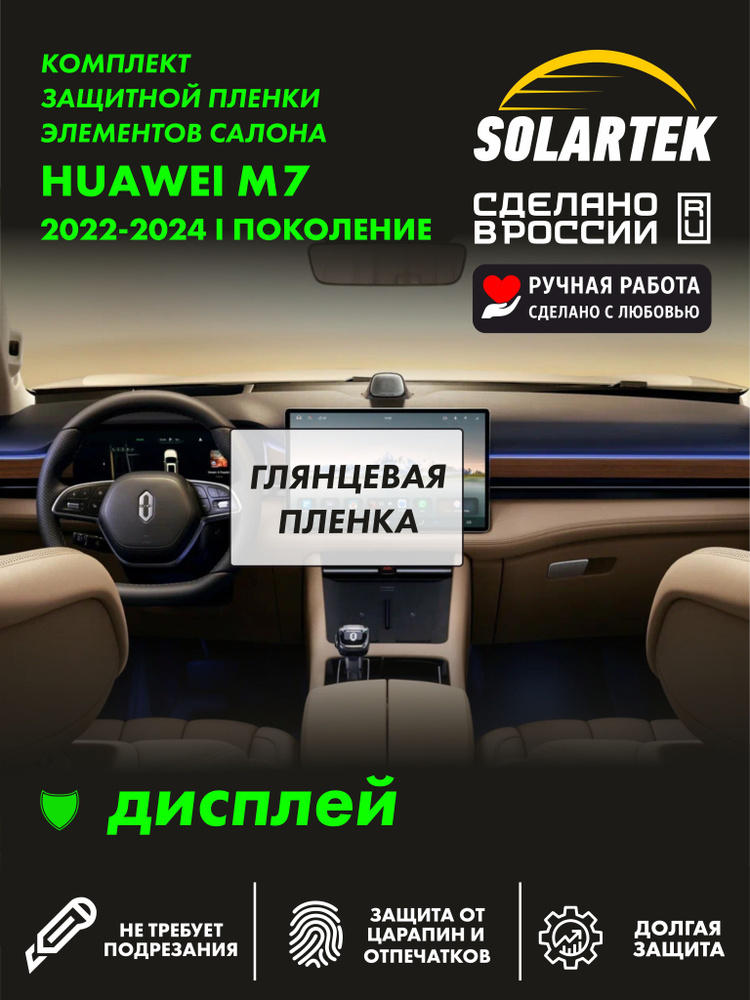 HUAWEI AITO M7 Глянцевая пленка СОЛАРТЕК на дисплей #1
