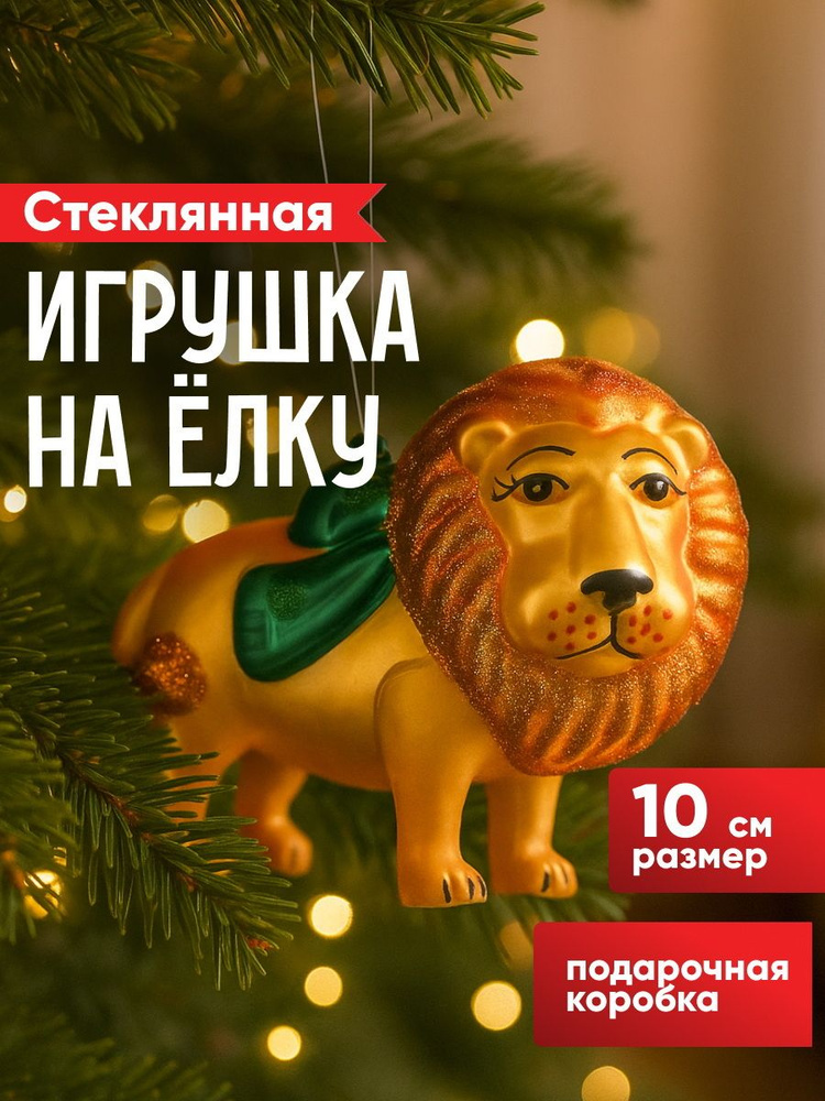 Елочная игрушка Лев с Голубым Бантом 10 см, стекло #1