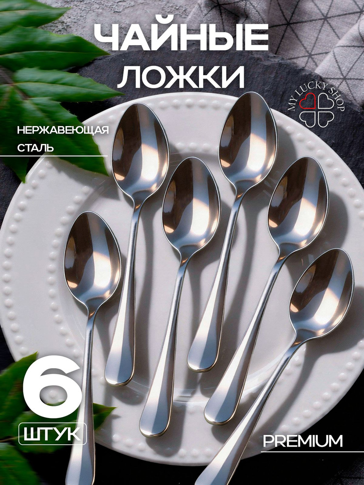 Ложки чайные 6 шт нержавеющая сталь, набор ложек для кофе, чая и десертов, гладкие края, зеркальная полировка #1