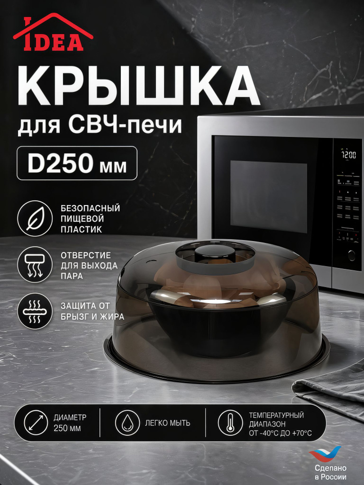 Крышка для микроволновой печи, СВЧ-печи D250 мм IDEA, Черный #1