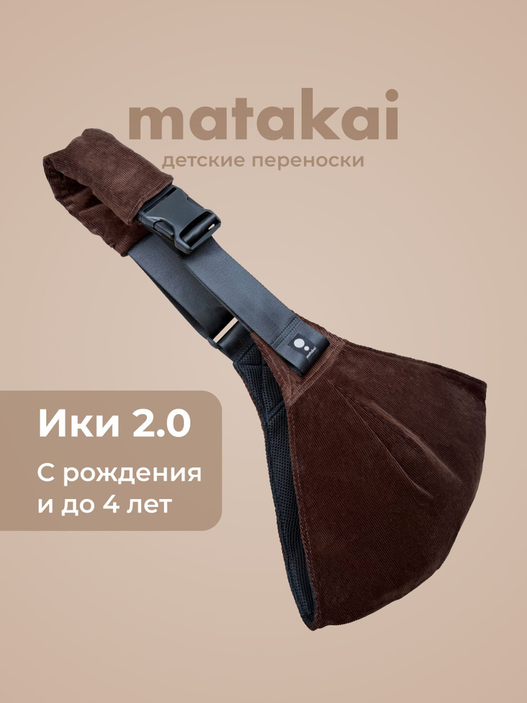 Рюкзак-переноска Matakai Iki 2.0 Фундук. Cлинг хоп для новорожденных с 0. Кенгуру переноска для новорожденных. #1
