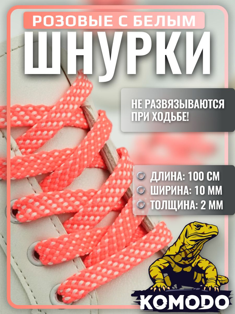 Шнурки для обуви розовые 100 см для кроссовок и кед плоские, прочные, крепкие #1