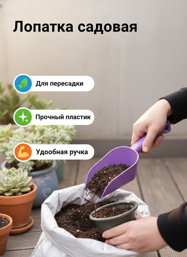 Совок садовый #1