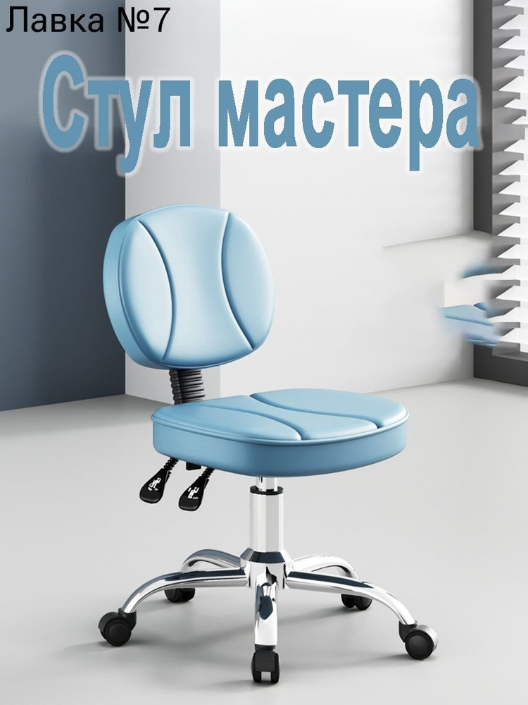 Стул мастера, Blue #1