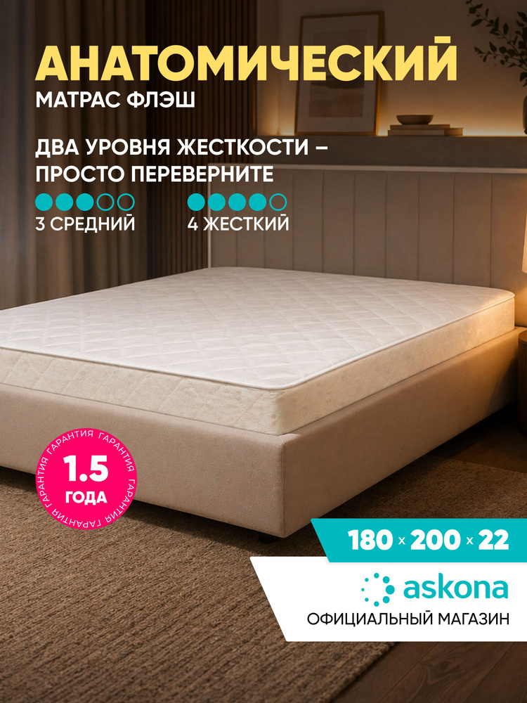 Матрас Askona / Аскона 180x200 Askona Flash Ортопедический / Анатомический #1