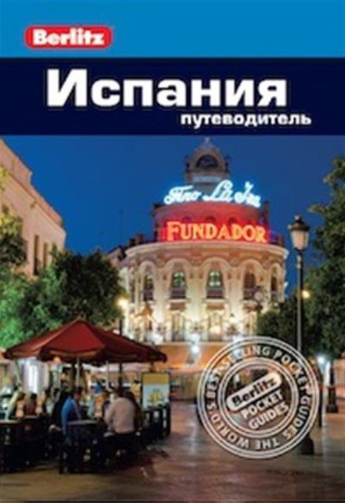 Испания.Путеводитель #1