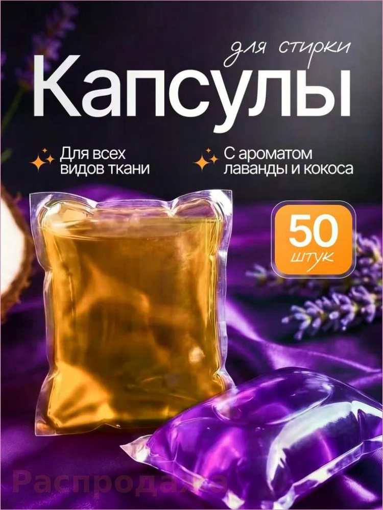 Капсулы для стирки #1