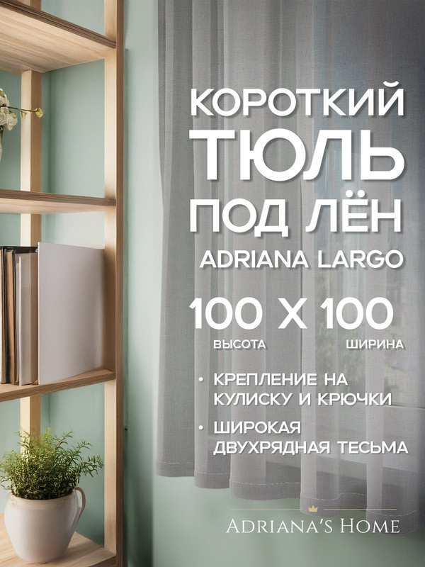 Тюль Adriana Largo, под лен, серый, короткий тюль, высота 100 см, ширина 100 см #1